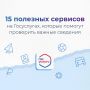 15 полезных сервисов на Госуслугах: что можно проверить онлайн