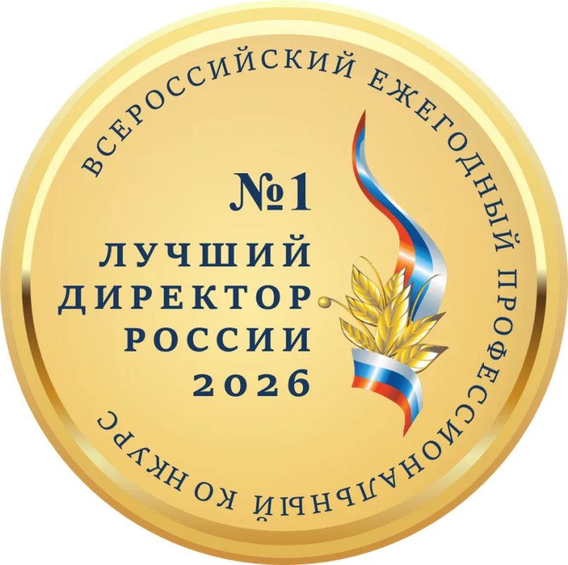 Всероссийский профессиональный конкурс «Лучший директор России – 2026»