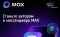 Национальный мессенджер MAX запустил долгожданное обновление — теперь создавать собственные каналы могут абсолютно все пользователи платформы