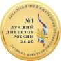 Всероссийский профессиональный конкурс «Лучший директор России – 2026»