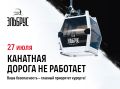 27 июля, понедельник, канатные дороги будут закрыты для технического обслуживания на один день