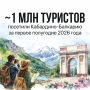 Турпоток в Кабардино-Балкарию за полгода вырос до 934 тысяч человек