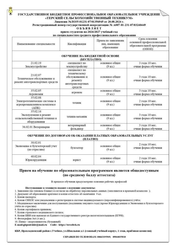 Терский сельскохозяйственный техникум приглашает абитуриентов Терский сельскохозяйственный техникум приглашает абитуриентов