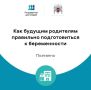 Как будущим родителям правильно подготовиться к беременности?