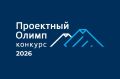 XII ежегодный конкурс профессионального управления «Проектный Олимп — 2026»