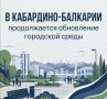 В Кабардино-Балкарии реализуют три проекта-победителя Всероссийского конкурса городской среды