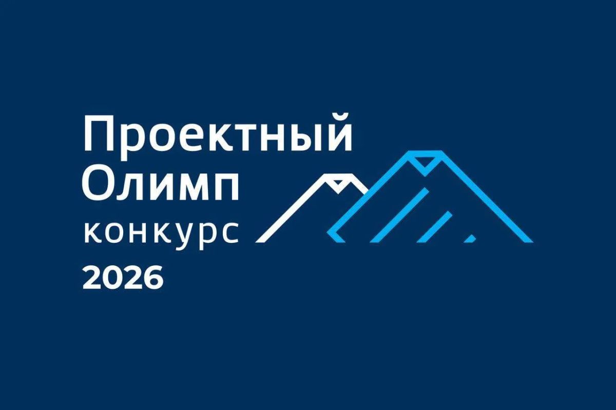 XII ежегодный конкурс профессионального управления «Проектный Олимп — 2026»