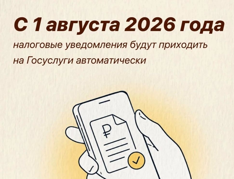Налоговые уведомления с 1 августа будут поступать на Госуслуги