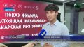 В Нальчике представили фильм о культуре кабардинцев и балкарцев в рамках проекта «Настоящая»