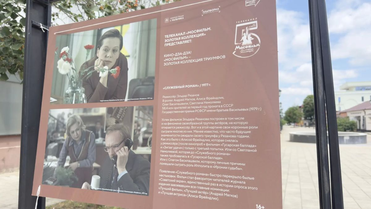 В Нальчике открылась фотовыставка “Кино-Дза-Дза! «Мосфильм» — Золотая коллекция триумфов” В Нальчике открылась фотовыставка “Кино-Дза-Дза! «Мосфильм» — Золотая коллекция триумфов”