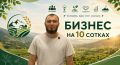 #МО7ОДвозможности #бизнес. С 10 по 14 июля в Кабардино-Балкарии прошел проект «Бизнес на 10 сотках»