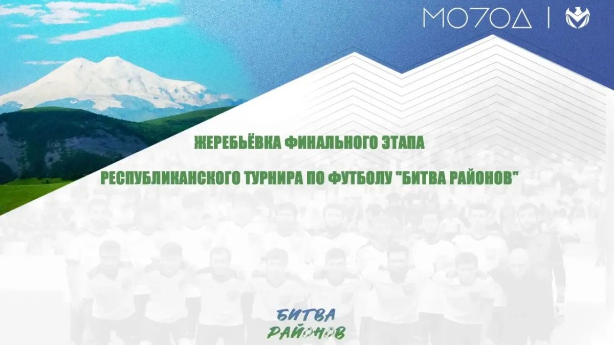 Жеребьевка финального этапа «Битвы районов» — сегодня!