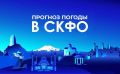 Прогноз погоды в СКФО на 31 июля: