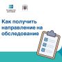 Уважаемые подписчики! Получение направления на обследование — важный этап диагностики и своевременного лечения