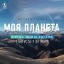 Идём на выставку всей семьёй - и путешествуем глазами!