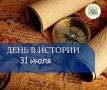 День в истории – 31 июля.