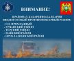 В 4-х муниципалитетах региона и 1-м городском округе введен особый противопожарный режим (г.о. Прохладный, Урванском, Прохладненском, Майском и Терском муниципальных районах)