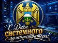 Уважаемые системные администраторы!