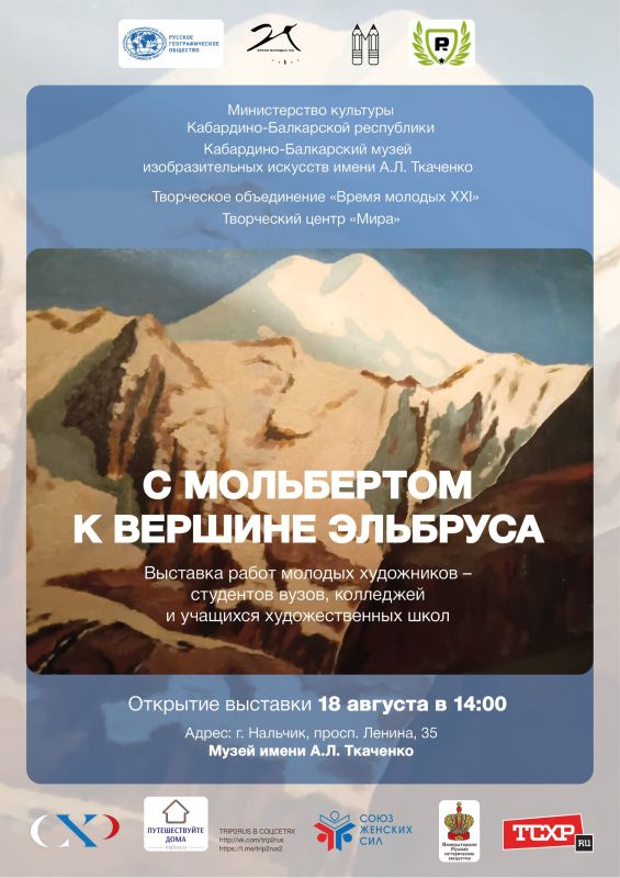 С мольбертом к вершине Эльбруса»