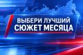 Друзья, напоминаем: у нас продолжается голосование за лучший сюжет месяца!