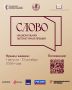 Стартовал третий сезон Национальной литературной премии «Слово»