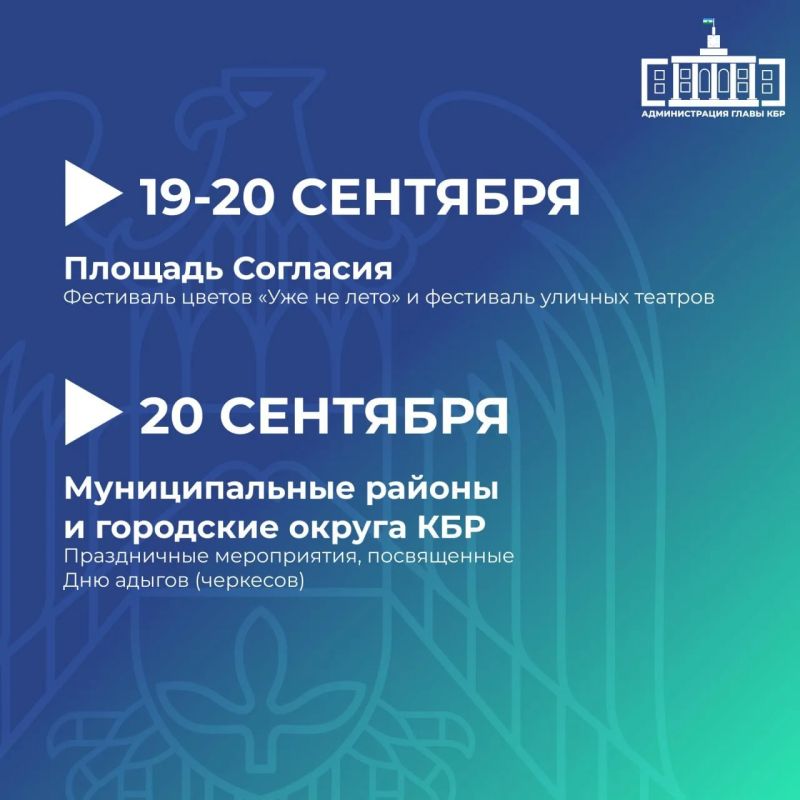 В Кабардино-Балкарии утвержден план праздничных мероприятий на сентябрь и октябрь В Кабардино-Балкарии утвержден план праздничных мероприятий на сентябрь и октябрь