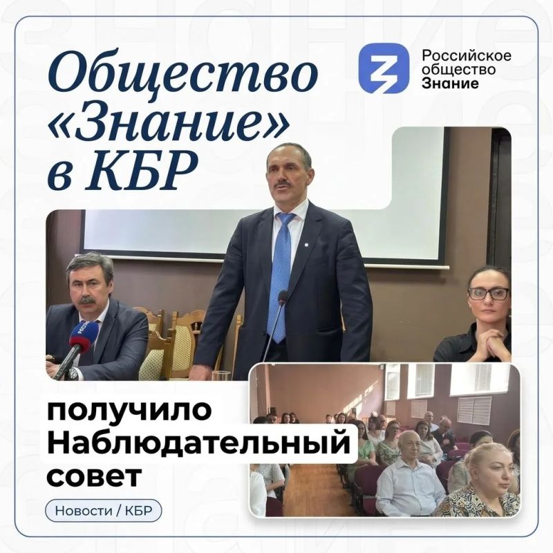 В Кабардино-Балкарской Республике состоялось заседание регионального отделения Российского общества «Знание», на котором был сформирован Наблюдательный совет и избран его руководящий состав