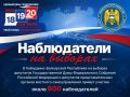 Кто такие наблюдатели на выборах и зачем они нужны?
