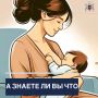 Грудное молоко — идеальная пища: безопасная, безвредная, с антителами, защищающими от инфекций