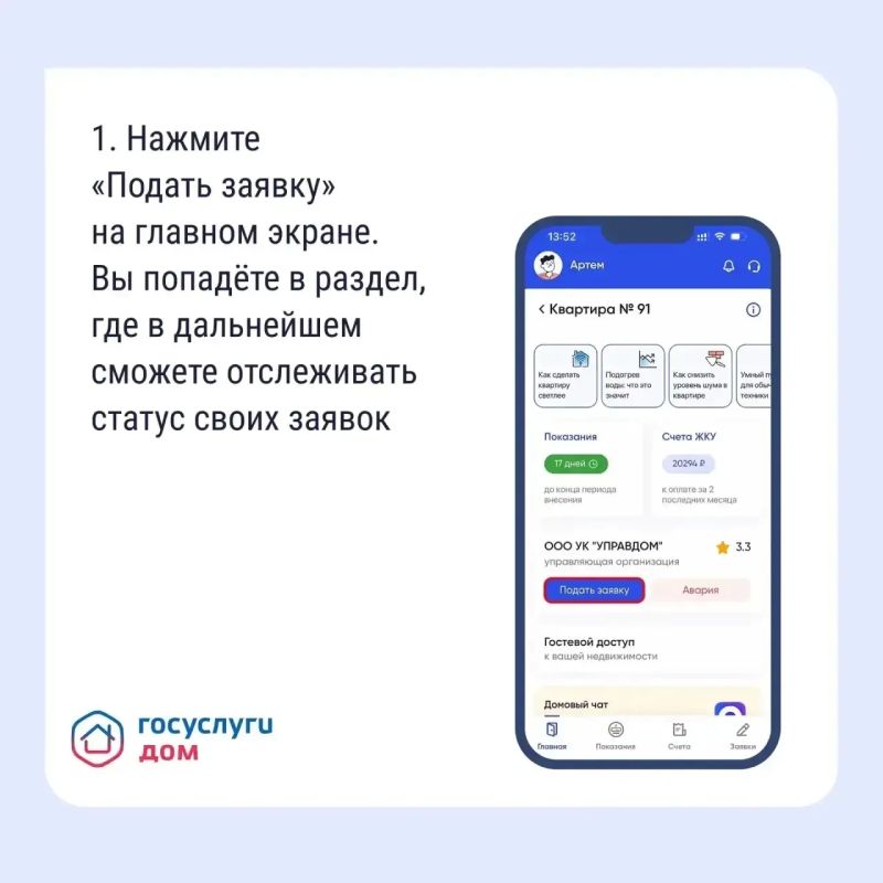 Подайте заявку в управляющую организацию через «Госуслуги Дом» Подайте заявку в управляющую организацию через «Госуслуги Дом»