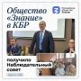 В Кабардино-Балкарской Республике состоялось заседание регионального отделения Российского общества «Знание», на котором был сформирован Наблюдательный совет и избран его руководящий состав