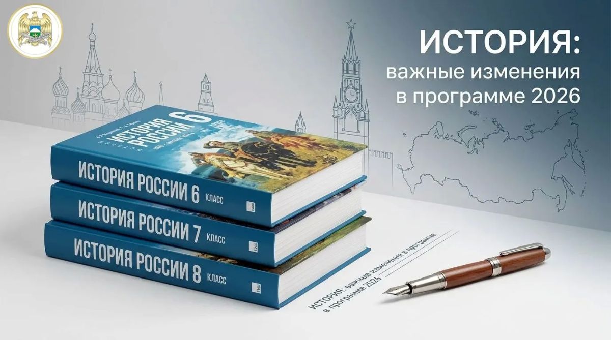 Вниманию педагогов и выпускников: изменения в преподавании истории с 1 сентября 2026 года