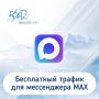 С 1 августа операторы «большой четвёрки» предоставляют своим абонентам бесплатный и безлимитный доступ к национальному мессенджеру MАХ