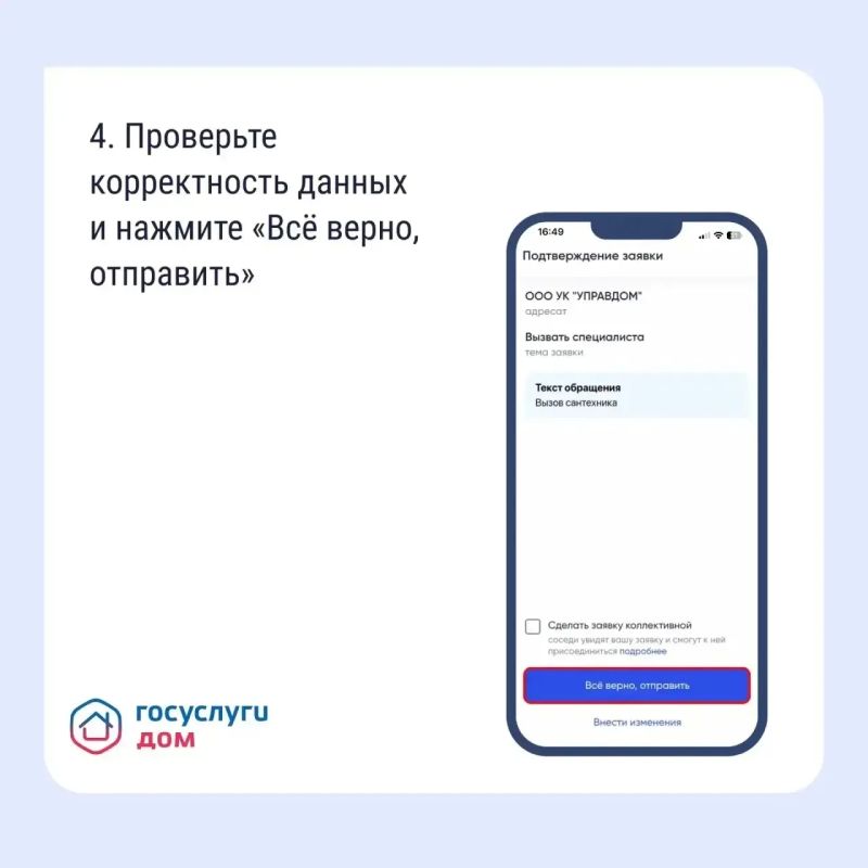 Подайте заявку в управляющую организацию через «Госуслуги Дом» Подайте заявку в управляющую организацию через «Госуслуги Дом»