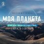 Фотовыставка «Моя Планета. Природа