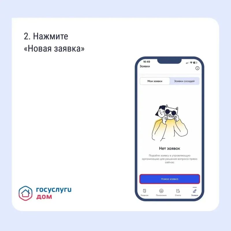 Подайте заявку в управляющую организацию через «Госуслуги Дом» Подайте заявку в управляющую организацию через «Госуслуги Дом»