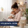 мама заболела во время грудного вскармливания?
