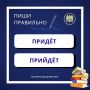 ПИШИ ПРАВИЛЬНО. «Придёт» или «прийдёт»: как писать правильно? Разберём одно из непростых правил русской орфографии: почему «прийти» — правильно, а «прийдёт» — нет