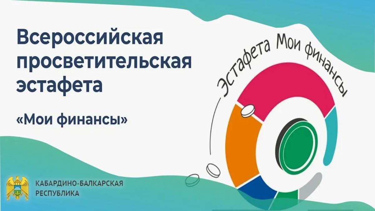 Всероссийская просветительская эстафета «Мои финансы»