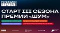 Премия «ШУМ» назовет лучшие молодые медиакадры страны и самый активный регион