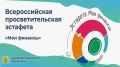 Всероссийская просветительская эстафета «Мои финансы»