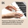 Минкультуры России открыло прием заявок на соискание премий президента РФ для лучших преподавателей детских школ искусств, училищ и вузов в области музыкального искусства