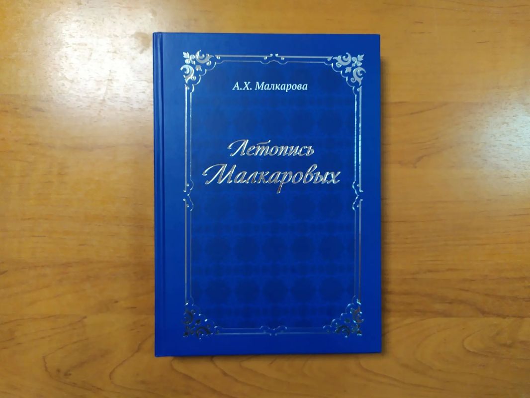 ЛЕТОПИСЬ РОДА МАЛКАРОВЫХ