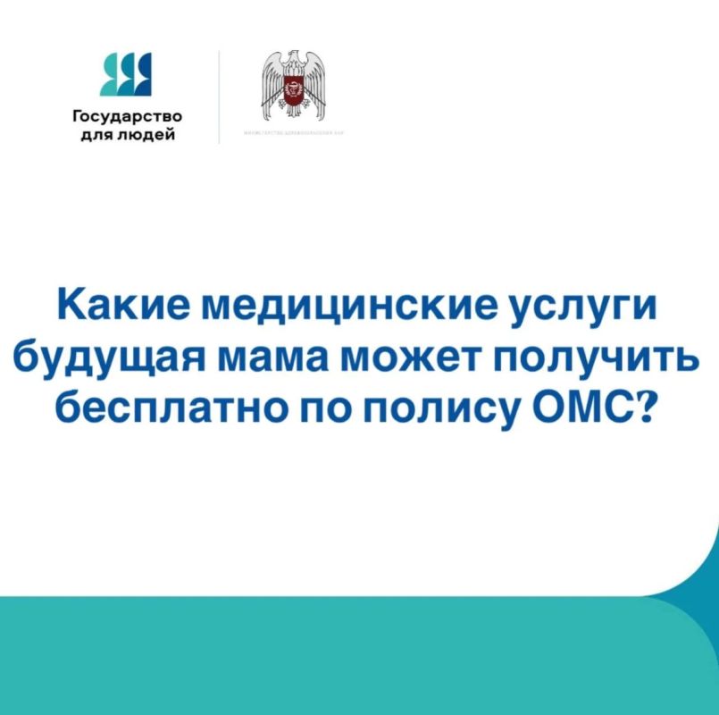 Дорогие подписчики! Подготовили для вас полезную инструкцию о том, какие медицинские услуги будущая мама может получить бесплатно по полису ОМС во время беременности