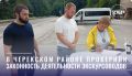В Черекском муниципальном районе Кабардино-Балкарии прошел совместный рейд, организованный государственными инспекторами Министерства курортов и туризма КБР и представителями местной Администрации Черекского Муниципального...