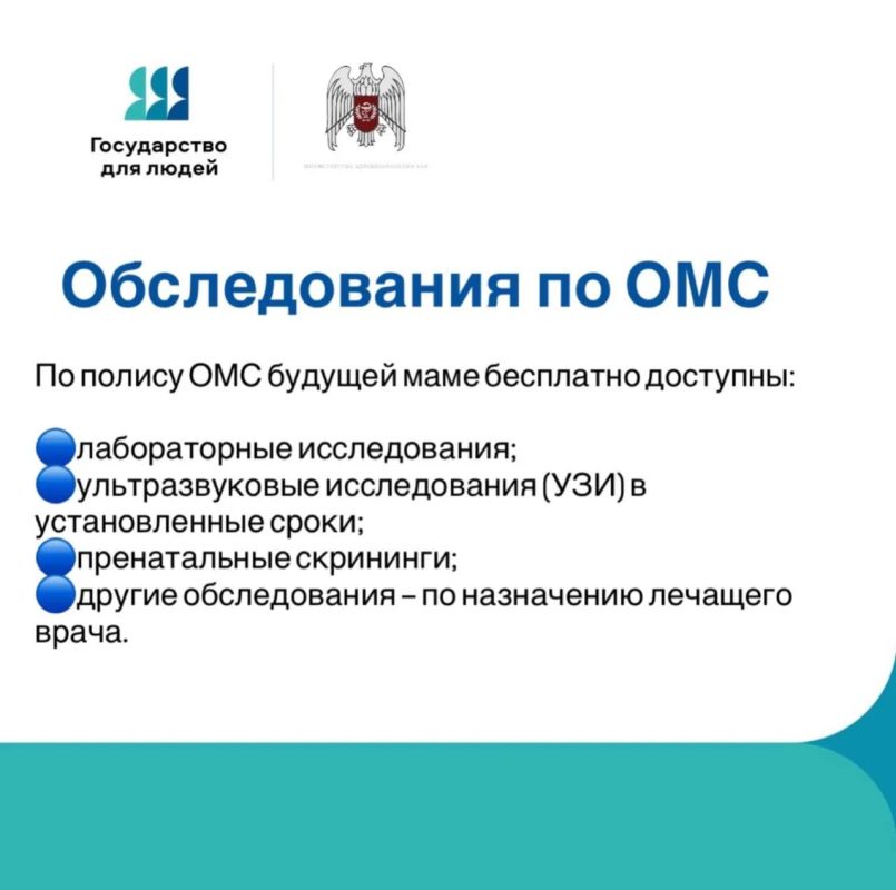 Дорогие подписчики! Подготовили для вас полезную инструкцию о том, какие медицинские услуги будущая мама может получить бесплатно по полису ОМС во время беременности Дорогие подписчики! Подготовили для вас полезную инструкцию о том, какие медицинские услуги будущая мама может получить бесплатно по полису ОМС во время беременности