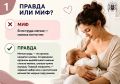 Развеиваем мифы и рассказываем правду о грудном вскармливании