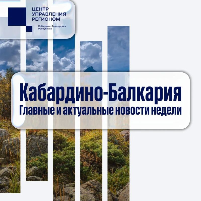 Самые заметные события уходящей недели в Кабардино-Балкарии – в нашей подборке