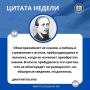 ЦИТАТА НЕДЕЛИ. Облагораживают не знания, а любовь и стремление к истине, пробуждающиеся в человеке, когда он начинает приобретать знания