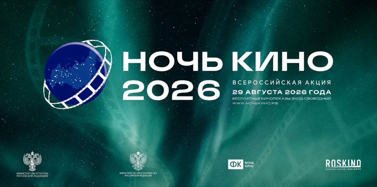 Всероссийская акция «Ночь кино» в этом году пройдет 29 августа